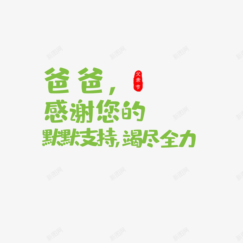 父亲节告白父亲话语psd免抠素材_新图网 https://ixintu.com 卡通字体 印章 告白话语 感恩父亲 插图 父亲节