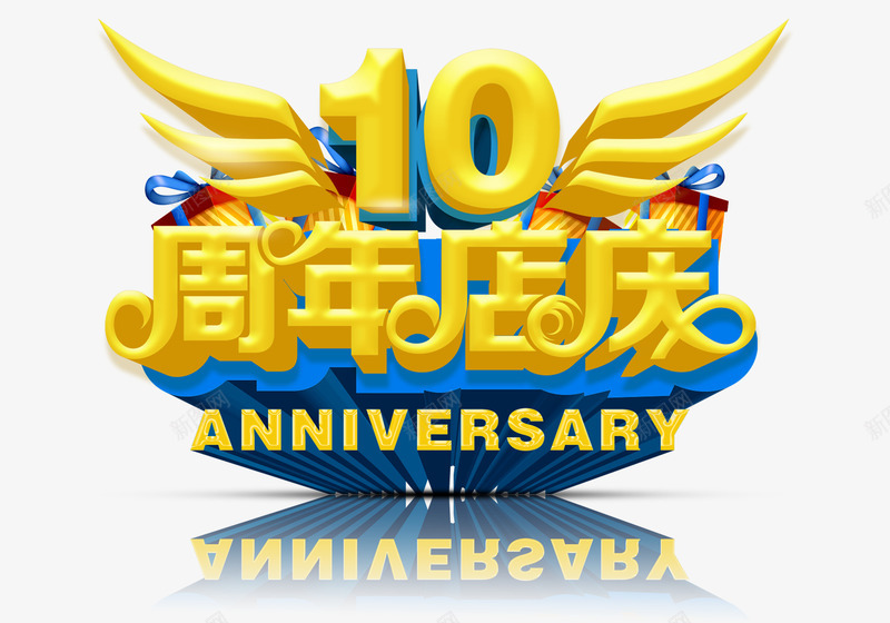 十周年店庆psd免抠素材_新图网 https://ixintu.com 促销 周年庆 店庆 金色