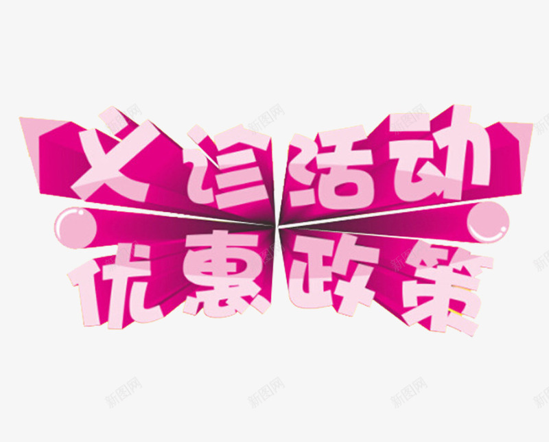 玫红色义诊活动优惠政策艺术字png免抠素材_新图网 https://ixintu.com 义诊活动 优惠政策 免抠 玫红色 艺术字体