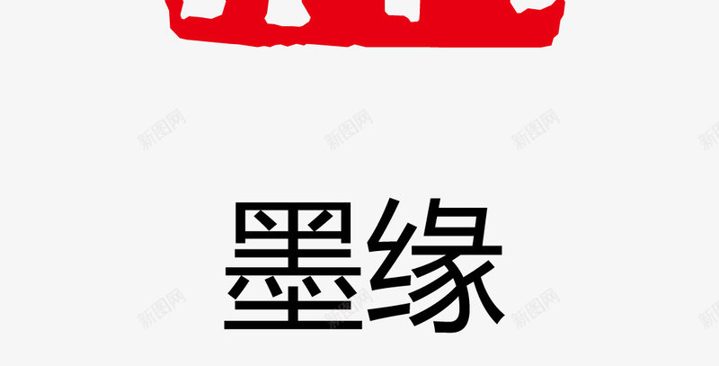 墨缘古印章矢量图eps免抠素材_新图网 https://ixintu.com 卡通图案 印章 古印章 盖章效果 矢量图