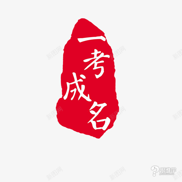 印章背景一考成名png免抠素材_新图网 https://ixintu.com 印章 成名 背景