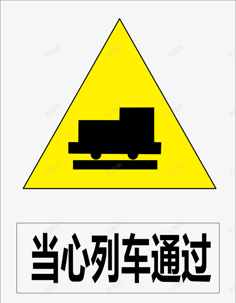 当心列车通过图标png_新图网 https://ixintu.com 公共信息标志 公共标识标记 标示牌 矿山安全标志