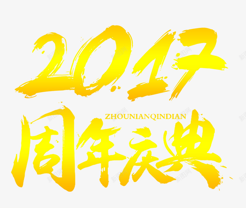 2017周年庆典艺术字免费png免抠素材_新图网 https://ixintu.com 2017 免费 免费素材 周年 周年庆典 庆典 毛笔字 艺术字