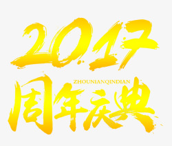 2017周年庆典2017周年庆典艺术字免费高清图片