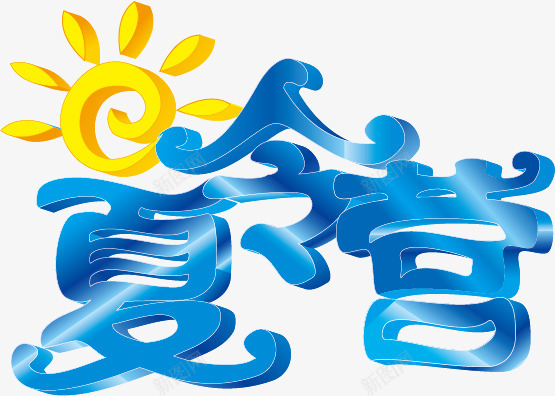 夏令营字体png免抠素材_新图网 https://ixintu.com 夏令营 夏天 字体设计 暑假 暑期 海报素材 蓝色