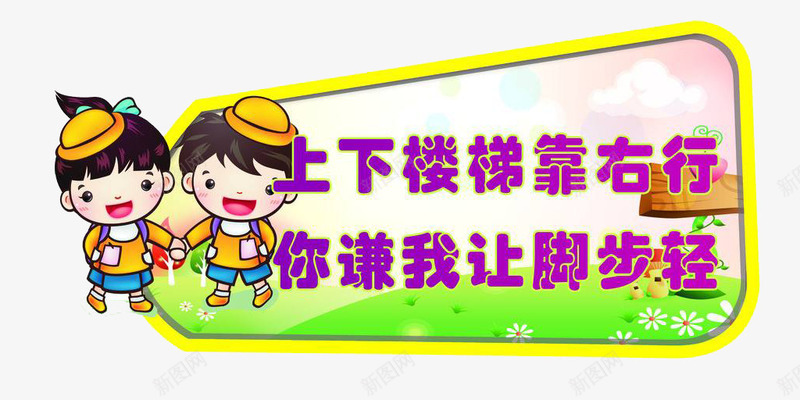 楼梯安全禁止喧哗标语png免抠素材_新图网 https://ixintu.com 可爱 图文并茂 图画生动 字体内容丰富 楼梯标语 目标明确 禁止讲话 适用于幼儿园