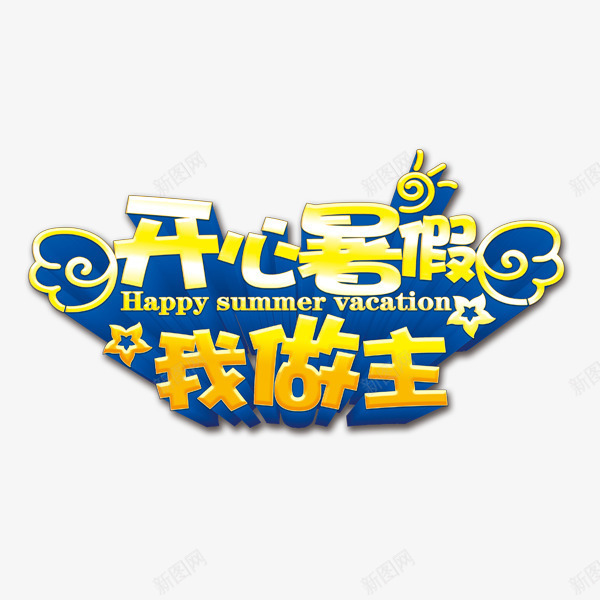 开心暑假png免抠素材_新图网 https://ixintu.com 夏天 暑假 金色