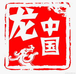 中国龙红色印章素材