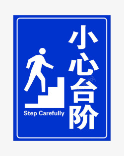 台阶提示语小心台阶蓝色警示牌高清图片