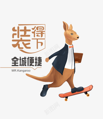 创意卡通手绘袋鼠滑滑板png免抠素材_新图网 https://ixintu.com h5素材 创意卡通手绘袋鼠 商业广告元素 滑滑板