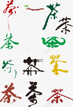 绿色中文艺术字茶文字高清图片