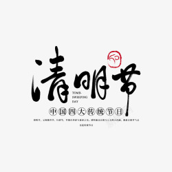 节气艺术字传统节日清明节字体高清图片