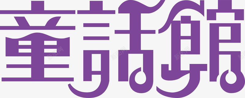 童话馆logo矢量图图标ai_新图网 https://ixintu.com logo下载 logo释义 变形字 字体设计 宣传单艺术字 广告语 海报艺术字 童话馆 美术字 艺术字 艺术设计字 矢量图