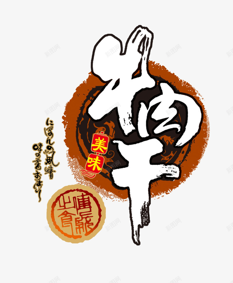 牛肉干艺术字png免抠素材_新图网 https://ixintu.com 主题艺术字 牛肉干 牛肉干包装设计素材