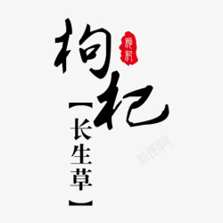 枸杞长生草艺术字素材