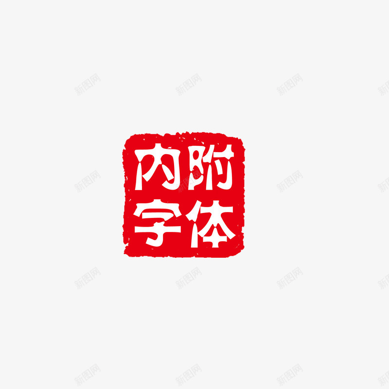 中国风印章png免抠素材_新图网 https://ixintu.com 涓 鍗扮珷鍏冪礌 鍙