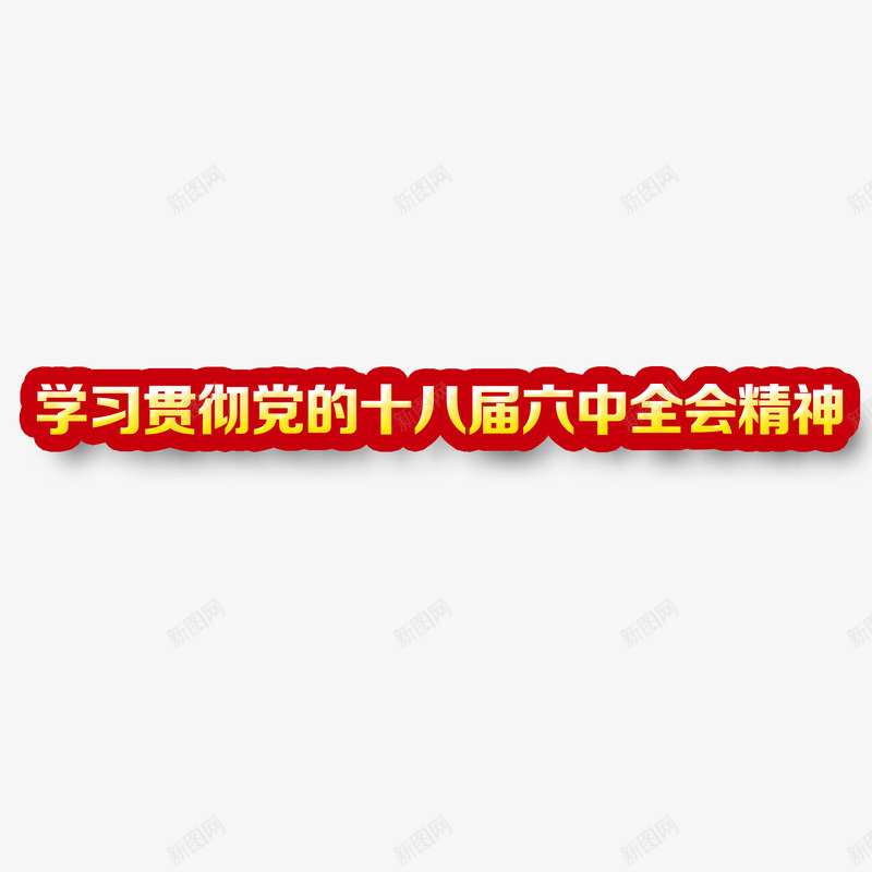 贯彻六中全会精神艺术字png免抠素材_新图网 https://ixintu.com 描边 艺术字 设计 贯彻六中全会精神 金色