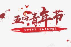 五四毛笔字五四青年节54中国风字体毛笔字热血高清图片