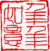 红色字体印章png免抠素材_新图网 https://ixintu.com 印章 字体 红色