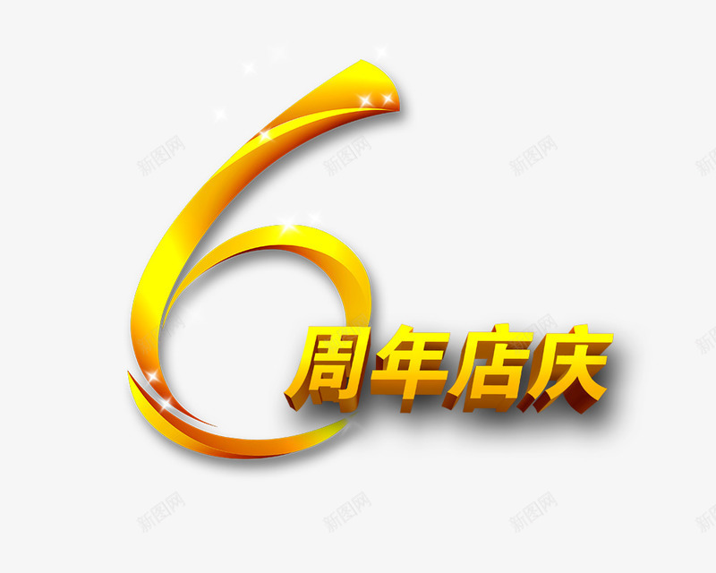 6周年店庆艺术字psd免抠素材_新图网 https://ixintu.com 6周年店庆 促销 创意 活动 艺术字