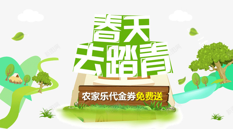 春天去踏青png免抠素材_新图网 https://ixintu.com PNG图片 代金券 免抠素材 免费送 卡通手绘 去踏青 女装 广告设计 春天 春季上新春季新品 海报 淘宝免费素材天猫设计素材 淘宝界面设计 淘宝装修 男装