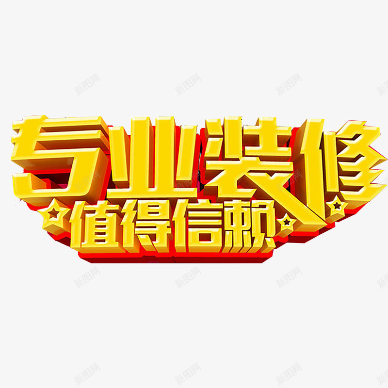 家装艺术字png免抠素材_新图网 https://ixintu.com 家装 家装促销 家装广告 立体字 艺术字 装修