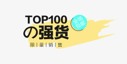 100强TOP100强货促销元素高清图片