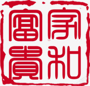 中国风花开富贵印章艺术字素材