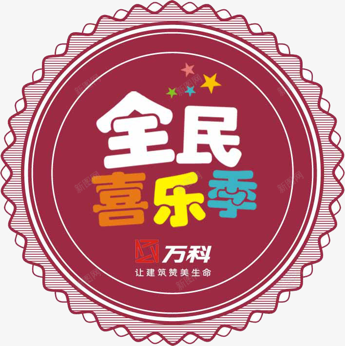 全民喜乐季png免抠素材_新图网 https://ixintu.com 全民喜乐季 印章 徽章 臂章