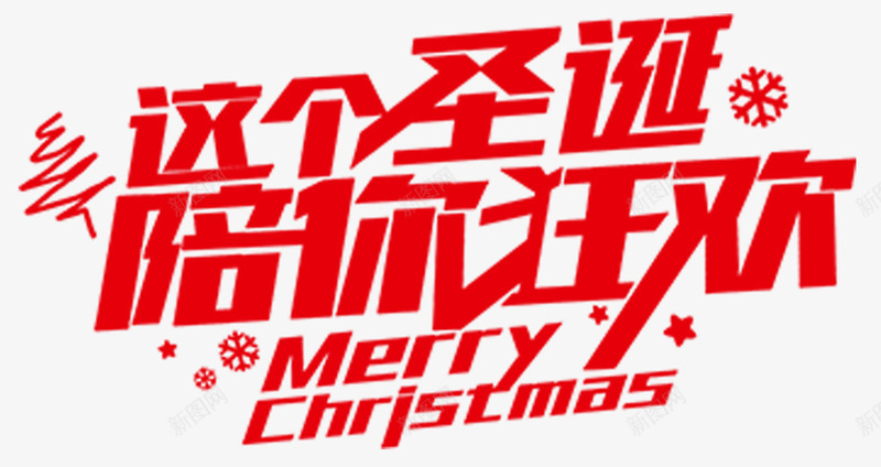 圣诞节狂欢海报字体png免抠素材_新图网 https://ixintu.com 圣诞精美字体 圣诞节优惠 圣诞节大聚惠 圣诞节快乐 圣诞节狂欢 字体设计 狂欢派对