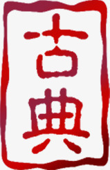古典红色印章毛笔字素材