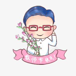 祝您老师祝您教师节快乐高清图片