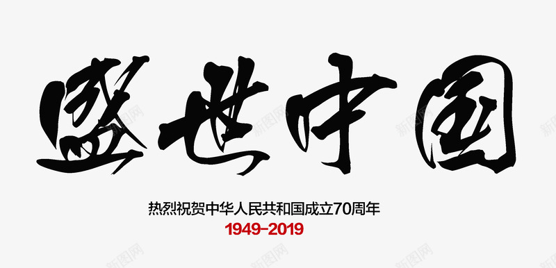 盛世中国字体psd免抠素材_新图网 https://ixintu.com 中国 字体 盛世 设计