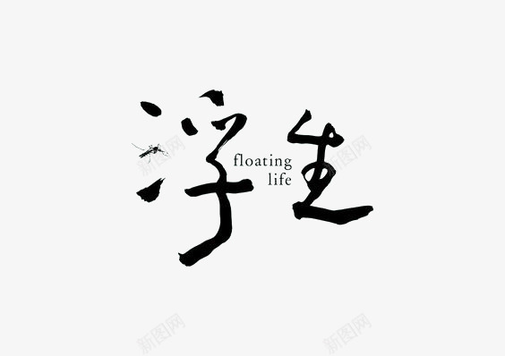 艺术中英文字浮生png免抠素材_新图网 https://ixintu.com 创意 极简 蚊子 黑色