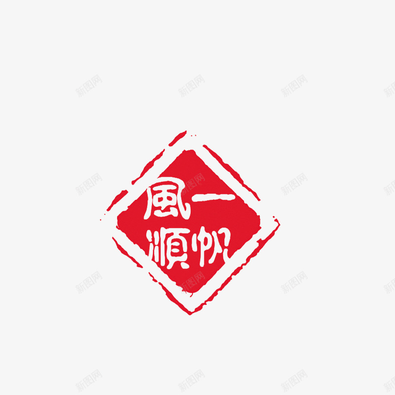 中国风印章png免抠素材_新图网 https://ixintu.com 中国风印章 印章元素 古风字体