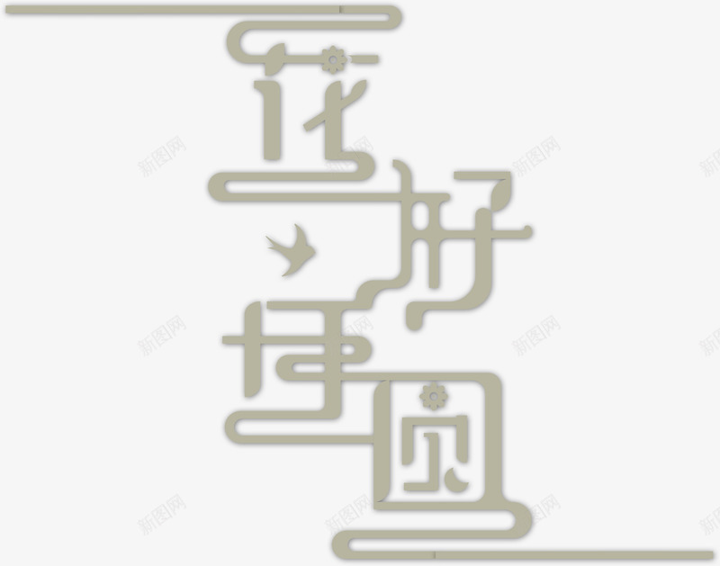 花好月圆艺术字元素png免抠素材_新图网 https://ixintu.com 中秋 云纹 字体元素 艺术字 花好月圆