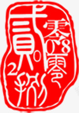 红色印章宣传png免抠素材_新图网 https://ixintu.com 印章 图片 宣传 红色