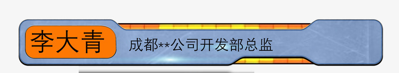 金属风格人名条PSDpng免抠素材_新图网 https://ixintu.com PSD 人名条 可更改 开发 金属