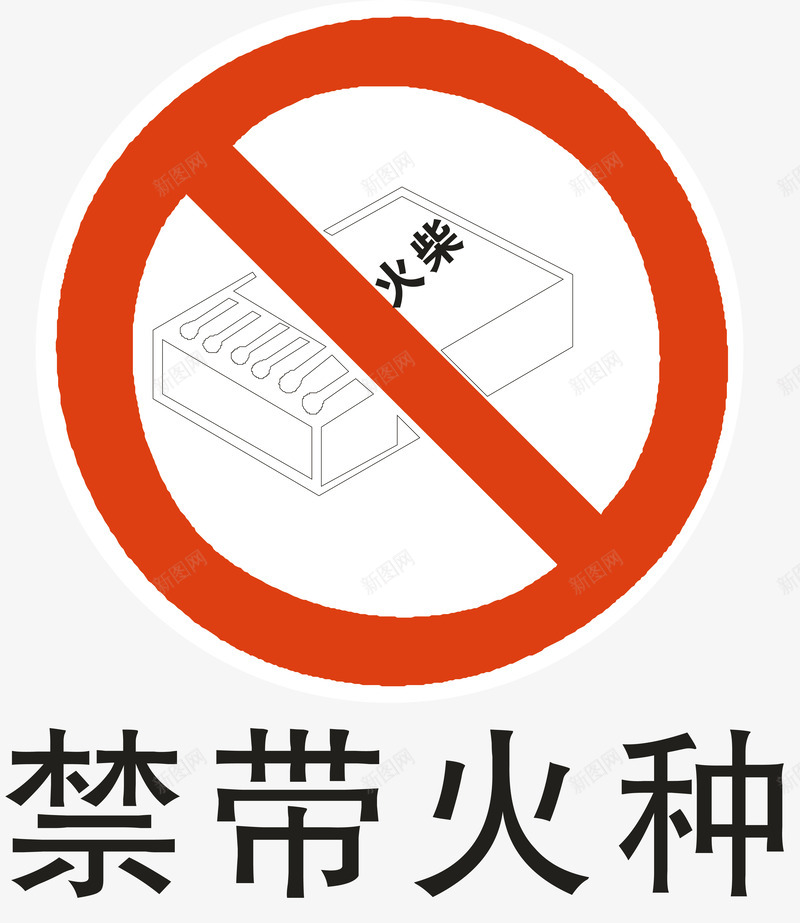 禁带火种图标png_新图网 https://ixintu.com 安全警示标 工地警示标志 施工警示标志 禁带火种 警示标 警示标志 警示标示矢量 警示标识 警示标语