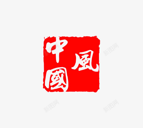 中国风红色印章png免抠素材_新图网 https://ixintu.com 中国风 印章 印章素材 红章印 红色印章 红色素材
