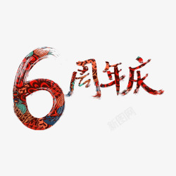 6周年庆组合字体6周年庆高清图片