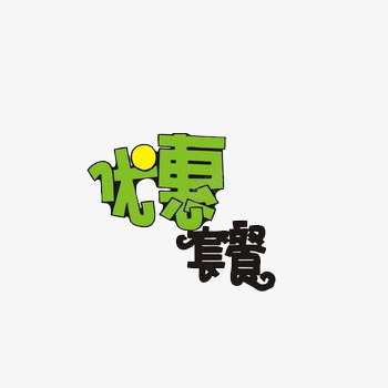 优惠套餐卡通可爱艺术字png免抠素材_新图网 https://ixintu.com 优惠套餐 卡通 卡通艺术字 可爱 艺术字