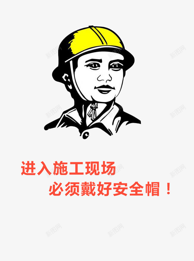 安全警示牌png免抠素材_新图网 https://ixintu.com 人物 安全帽 宣传 帽子