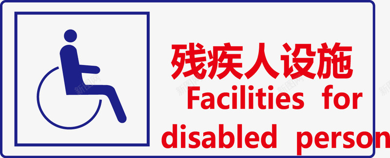 残疾人设施图标图标
