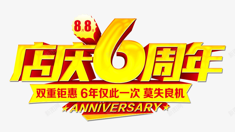 店庆周年png免抠素材_新图网 https://ixintu.com 6周年 庆典 店庆 店庆周年