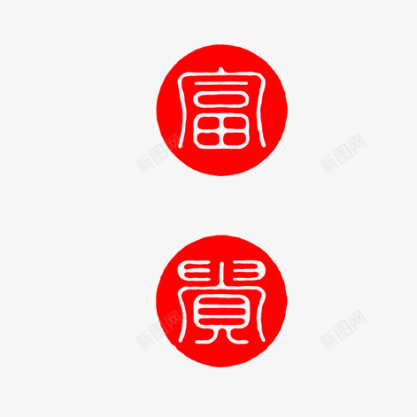 富贵png免抠素材_新图网 https://ixintu.com 水墨 红色印章 艺术字