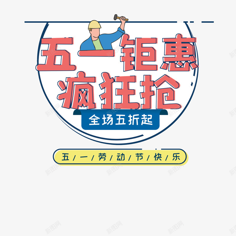 五一钜惠疯狂抢psd免抠素材_新图网 https://ixintu.com 五一劳动节快乐 五一钜惠疯狂抢 手绘人物 艺术字主标题