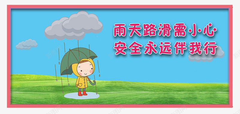 雨天路滑需小心png免抠素材_新图网 https://ixintu.com 安全 小心滑倒 路滑 雨天 需小心