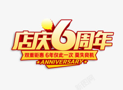 六周年字体店庆六周年高清图片