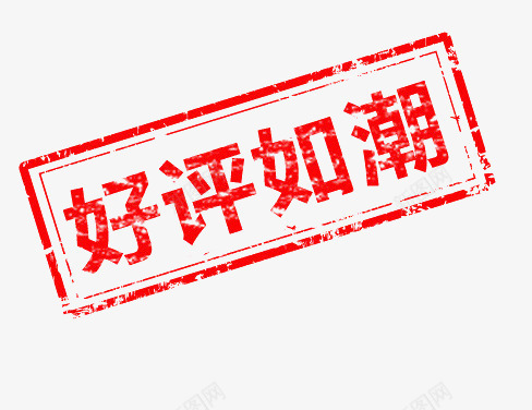 好评如潮红色字体png免抠素材_新图网 https://ixintu.com 好评 字体 红色